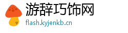 游辞巧饰网